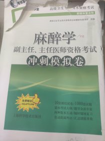 麻醉学副主任、主任医师资格考试冲刺模拟卷