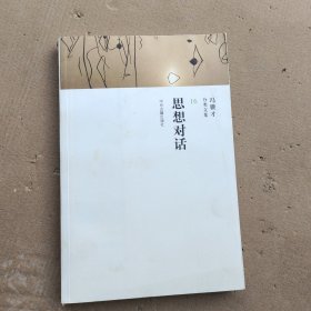 思想对话/冯骥才分类文集