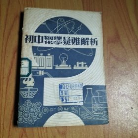 初中物理、化学疑难解析