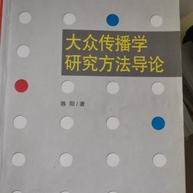 大众传播学研究方法导论