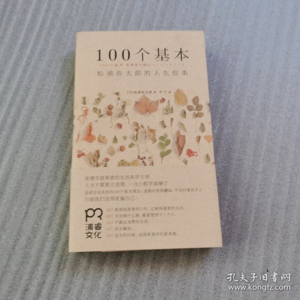 100个基本：松浦弥太郎的人生信条