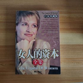 女人的资本全集（白金珍藏版）