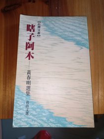 瞎子阿木—黄春明选集