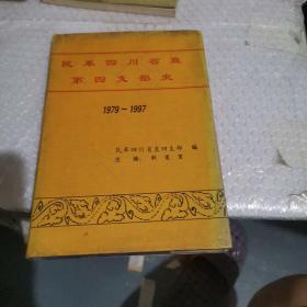 民革四川省直第四支部史 1979-1997