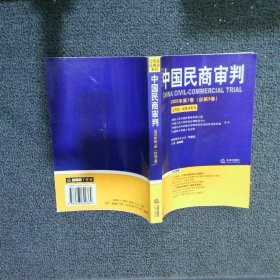 中国民商审判（2003年第一辑，总第3卷）