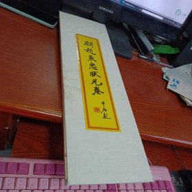 明赵秉忠状元卷（锦盒原套）经折装