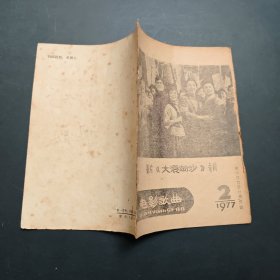 电影歌曲1977-2，影片大浪淘沙专辑，长沙市电影公司编印