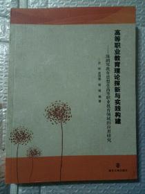 高等职业教育理论探新与实践构建：陈鹤琴教育思想在高等职业教育领域的应用研究