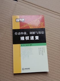 劳动仲裁、调解与诉讼维权速查