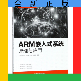 ARM嵌入式系统原理与应用(普通高等学校电类规划教材)