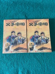 长篇历史小说：父子宰相(上下)