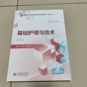 基础护理与技术 第3版 郑雯,李宗花 编【原版 内页全新