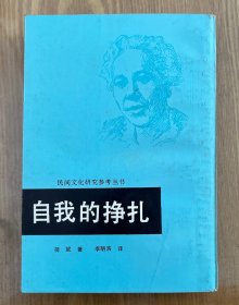 自我的挣扎