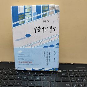 任你行（精装本，书籍上下角有一点磨损，无笔记，详细参照书影）