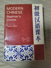 初级汉语课本.第1-2册: 第二版