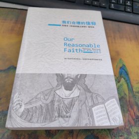 我们合理的信仰：四卷本《改革宗教义神学》的缩写本