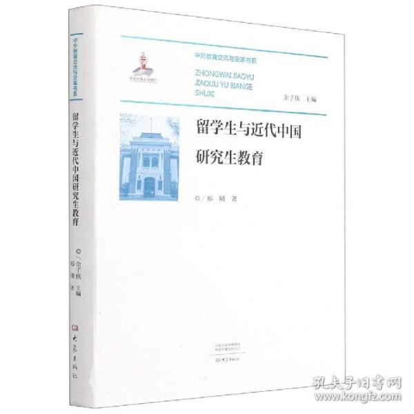 留学生与近代中国研究生教育