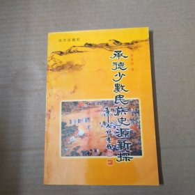 承德少数民族史源新探 99年一版一印