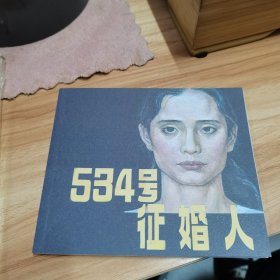 534号征婚人