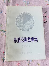 希腊悲剧故事集（品相佳）