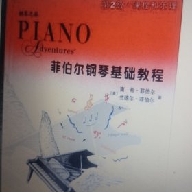 菲伯尔钢琴基础教程 第2级(2册)