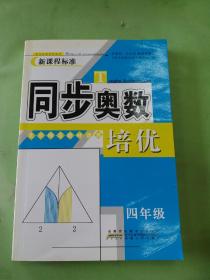 同步奥数培优4年级 （北京师范教材适用）。