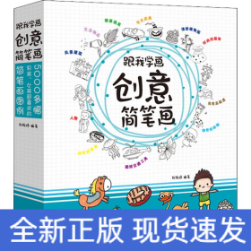 跟我学画创意简笔画