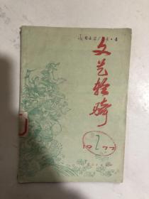 文艺轻骑，1977年2期