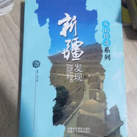 新疆人文地理；新疆发现