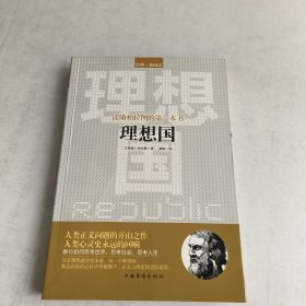 读懂柏拉图的第一本书：理想国