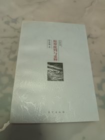 原型批判与重释