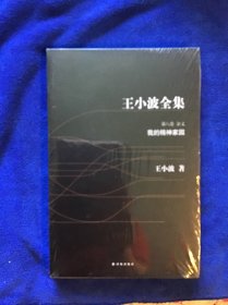 王小波全集  我的精神家园 全新未拆封