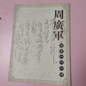 周广军书画印作品选 作者签名本，见图