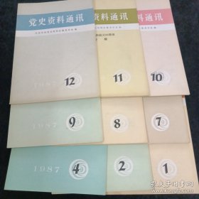 党史资料通讯(月刊)1987.124789.11.12【缺356】