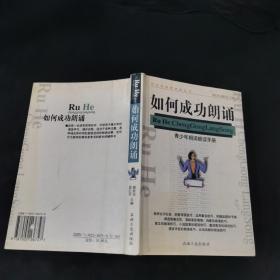 如何成功朗诵:青少年朗诵朗读手册