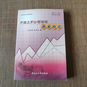 中国上市公司治理体系构建