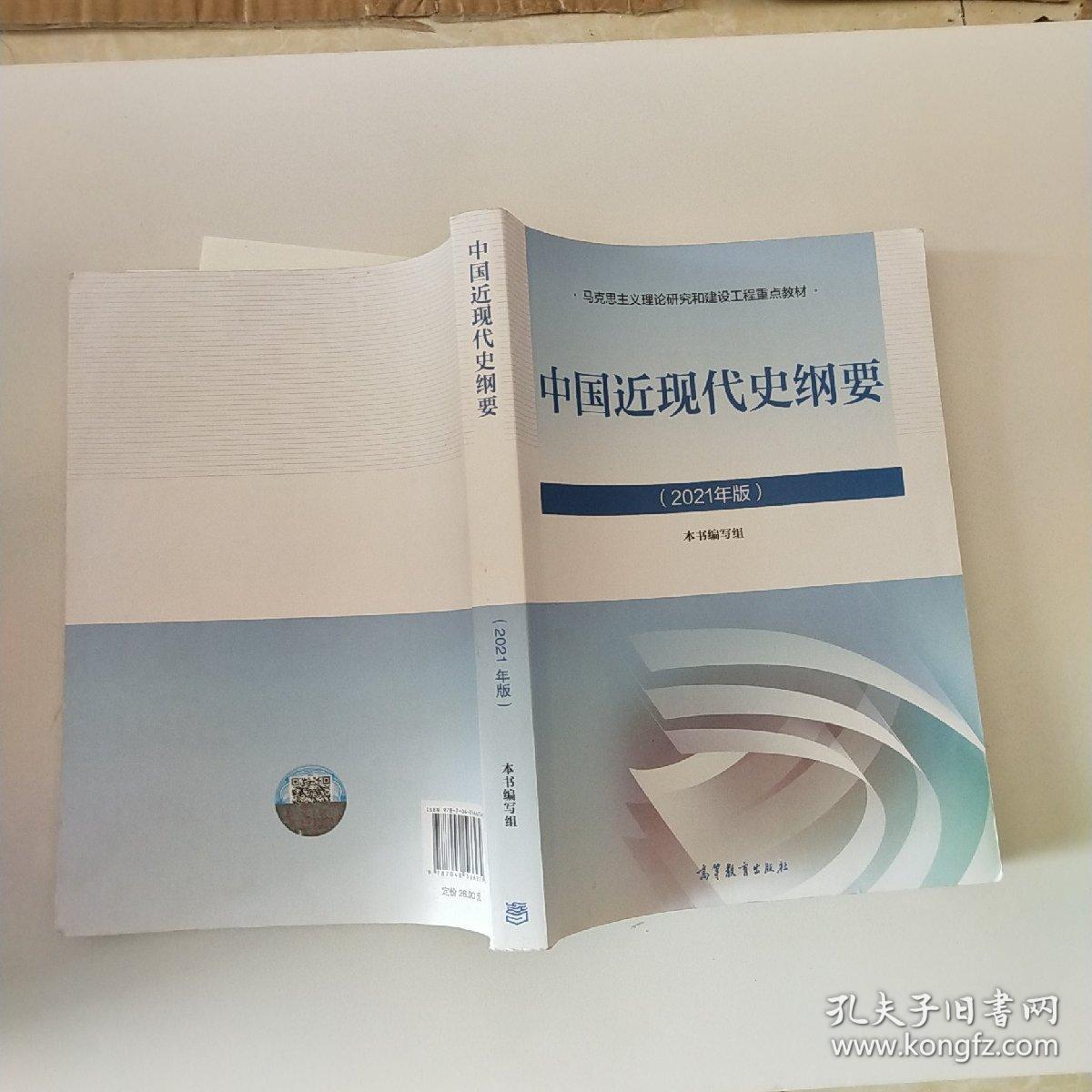 新版2021中国近现代史纲要2021版两课近代史纲要修订版2021考研思想政治理论教材。，，