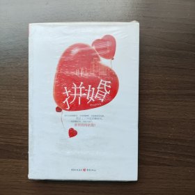 拼婚 妩冰著 重庆出版社(全新未拆封）