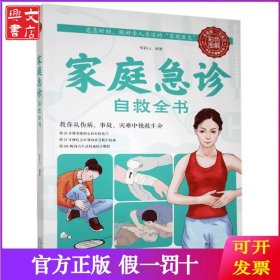 家庭急诊自救全书