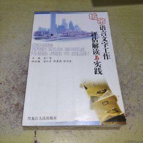 城市语言文字工作评估解读与实践