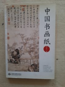 中国书画纸