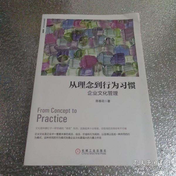 从理念到行为习惯：企业文化管理（珍藏版）
