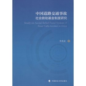 中國道路交通事故社會救助基金制度研究