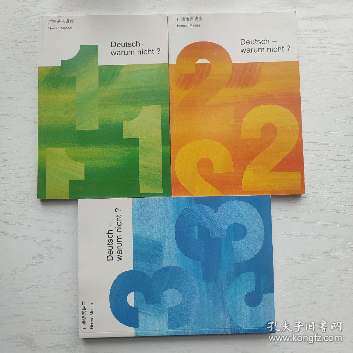 广播语言讲座 Deutsch-warum nicht ？1/2/3册 说德语吗？那当然喽！学德语吗？好啊！(3册合售)
