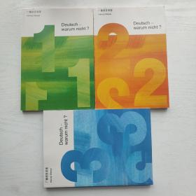 广播语言讲座 Deutsch-warum nicht ？1/2/3册 说德语吗？那当然喽！学德语吗？好啊！(3册合售)