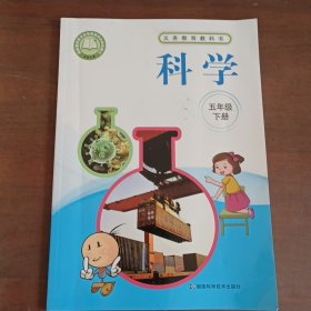 五年级下册科学
