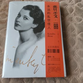 费雯·丽：永远的乱世佳人