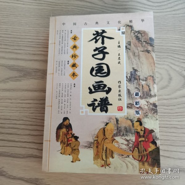 芥子园画谱•古典珍藏本•最新版