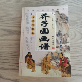 芥子园画谱•古典珍藏本•最新版