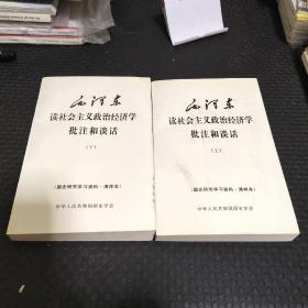 毛泽东读社会主义政治经济学批注和谈话 上下